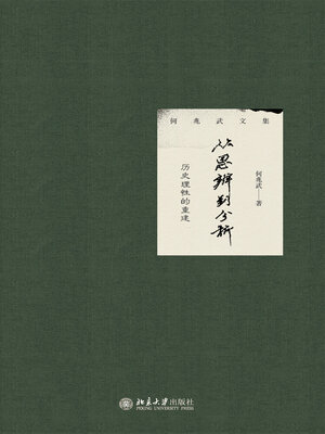 cover image of 从思辨到分析